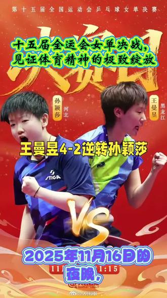 全运会女单决战,见证体育精神的极致绽放