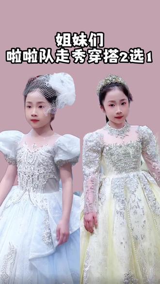 姐妹们啦啦队走秀穿哪套好呢?
#儿童礼服 #生女儿就是用来打扮的 #走秀 #啦啦队 #女童穿搭 @抖音小助手