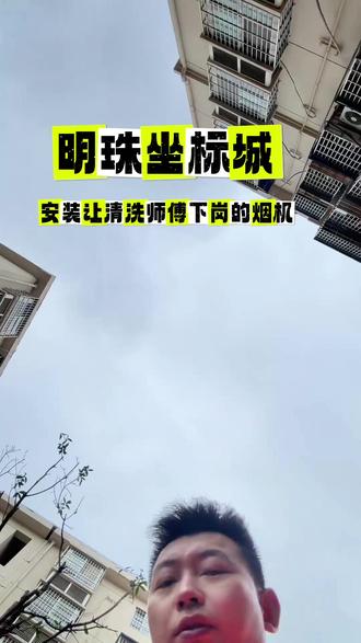 #厨房油烟机换新 #郧阳区厨皇子物理净化油烟机 明珠坐标城安装厨皇子十年不用花钱找师傅清洗的油烟机!#厨电还是要找专业人士 #油烟净化烟机 #家用油烟机怎么选