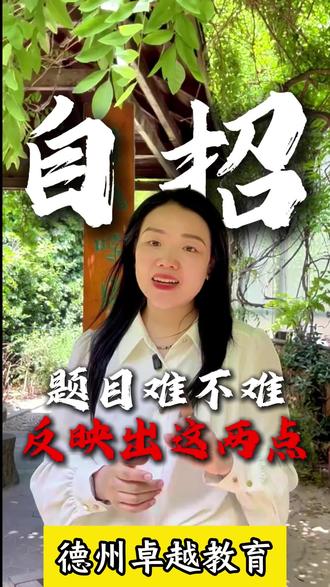 26年德州一中数学“难爆了”为啥加个双引号,来听姗姗老师唠唠 #德州一中 #自主招生考试 #热点 #德州卓越教育