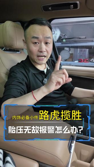 知道吗?胎压传感器无故报警?!看过来,照着做#新款揽胜 #揽胜改装 #胎压传感器报警怎么办?#长春揽胜改装 #揽胜内饰改装 #揽胜内饰小件