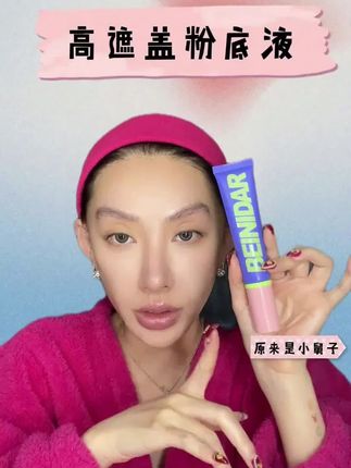 遮瑕能力很强,不管是什么皮都很扒脸(粉底液)#粉底液 #油皮的救星 #痘肌必备好物 #遮瑕粉底液 #人气爆棚