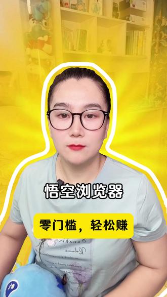 悟空浏览器 零门槛,轻松赚 #追剧神器 #悟空浏览器 #金币 #短剧