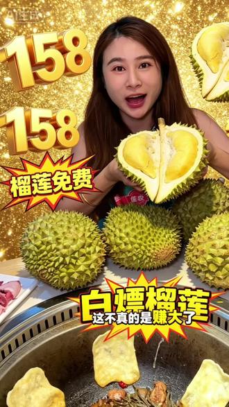 卷卷卷,158吃地锅鸡送榴莲#姥家地锅鸡 #榴莲梗 #榴莲爱好者 #榴莲