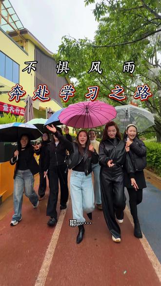 下雨也阻挡不了,我们出门学习的决心! 真正想成长的人,从来不会被天气左右。
风雨再大,也挡不住热爱与上进的心,
深耕短视频,坚持学习,持续精进,
每一份努力,都会化作日后闪闪发光的底气#师宗 #师宗叶子 #风里雨里店里等你 #师宗叶子短视频#努力上进