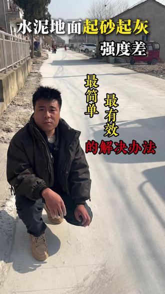 新打的乡村公路就出现起砂起灰强度差的问题,老何使用起砂处理剂处理后甲方村民都十分满意。#水泥地面起砂起灰的解决方法 #乡村公路改造 #水泥地面起灰怎么办 #混凝土起砂