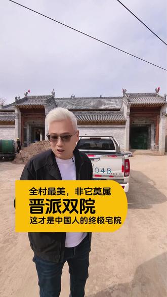 看懂了晋派双院,才懂什么叫真正的农村自建房天花板。 一宅立乾坤,双门纳八方。
带你实拍晋南纯正的中式双院别墅。
两座门楼遥相呼应,不仅是面子,更是家族的福气。
看这晋派建筑的大气布局,才知道什么叫传世府邸。
#农村自建房 #中式别墅 #晋派建筑 #双门楼 #豪宅实拍