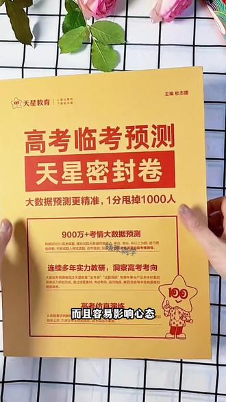 决胜高考就用 #天星高考押题密卷 #天星 #金考卷 #高三家长必看 #山东省考试