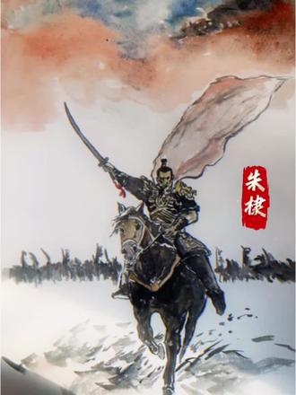 不破敌军,誓不回转!#朱棣 #手绘 #明朝 #历史 #美术生