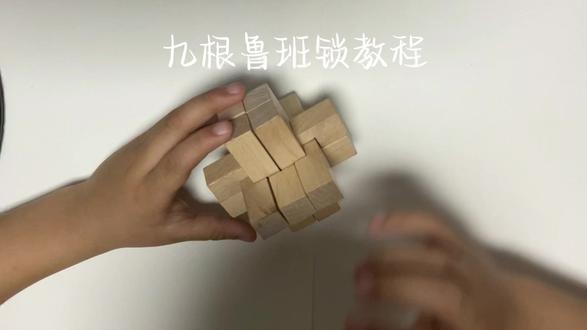 #鲁班锁玩具 #动手能力 最近迷上鲁班锁,把热爱分享给大家