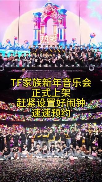 TF家族新年音乐会正式上架#TF家族#TF家族新年音乐会 #时代峰峻 #时代少年团