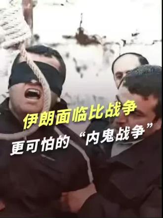 刚被绞死的这个伊朗人,揭开了一场比战争更可怕的“内鬼战争” #全球创作者计划 #零基础看懂全球