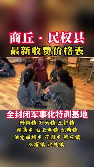 商丘民权县逆反少年全封闭军事化特训学校 河南民权县封闭式逆反不听话厌学孩子特训学校是河南本地正规的逆反青春期青少年特训教育基地。民权县军事化逆反孩子管教特训少管所是一所针对孩子沉迷手机、顶撞父母、脾气暴躁、任性叛逆、不听管教、亲子关系紧张等家庭相处矛盾,进行专业疏导矫正,全方位改善青少年不良状态的封闭特训教育基地,商丘民权县逆反青少年军事化特训管教基地招收位于绿洲街道、南华街道、伯党乡、花园乡、尹店乡、双塔镇、人和镇、龙塘镇、野岗镇、程庄镇、王庄寨镇、孙六镇、白云寺镇、王桥镇、庄子镇。#河南封闭式逆反少年特训学校 #商丘逆反孩子管教学校 #民权县逆反孩子管教学校 #民权县逆反青少年特训学校 #河南青春期少年管教学校