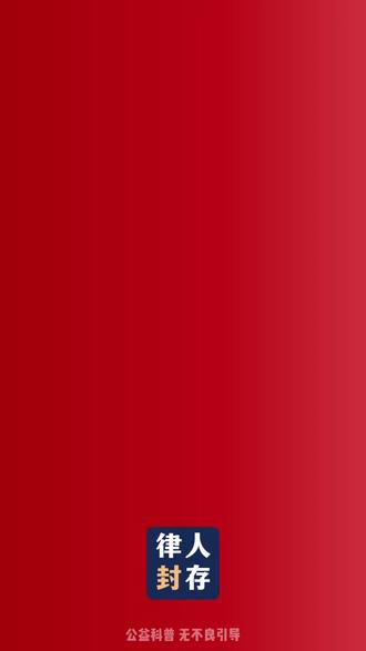 您是否可以理解?
2026年新规!轻微违法记录(行政处罚)要封存了,
给改过自新的人留条路
2026年1月1日起新《治安管理处罚法》第136条要实施了,XD(是否封存我持保留意见)打架、PC等这些轻微行政违法记录都会自动封存!不用当事人跑断腿申请
⚠️重点来了:
常规求职、升学的背景调查根本查不到这些记录!
比如:在校大学生打架曾经被行政拘留3天 现在想考研究生?不受影响!
比如小张曾因PC被拘留15天,老婆都原谅了,想去超市或者工厂打工,那么这些企业也查不到他的过往。
政策为啥要这么改?见过太多人因为一次轻微违
法,陷入“一次犯错,终身受限”的困境。他们找工作被拒、升学被卡,甚至出门住酒店、坐火车都可能被盘查。
⚠️重点重点
这两年经济形势本就不容易,不让他们有回头路,到时他们找不到工作,没有收入,晃晃荡荡,反而可能成为社会不稳定因素!
但大家放心!
封存主删除,这3种情况仍能查:
1.公安机关办案需要(比如再犯案查前科)
2.考公、考编、当兵、当老师、网约车等特殊岗位政审他们进不去!别想了!
PS:别担心国家不禁D了,力度只会越来越大,这
政策只是给“曾经犯错但已改正”的人,一个回归正
常生活的通道
其实,未来这几年甚至可能推广到轻微犯罪记录,
让更多人有重新开始的机会,看来这条路任重而道远。
#2026新规 #普法 #轻微违法记录封存#改过自新 #法律常识