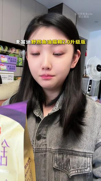 麦富迪舒然鱼油猫粮升级2.0版本来啦 #麦富迪 #麦富迪舒然 #鱼油猫粮