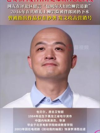 #包贝尔回复评论爆粗口怒怼网友 ,网友在评论区留言“包贝尔夫妇给柳岩道歉”。2016年在其婚礼上柳岩险被伴郎团扔下水,曾被指出作品存在抄袭,发文攻击营销号#包贝尔 #包贝尔包文婧 #柳岩 #婚礼