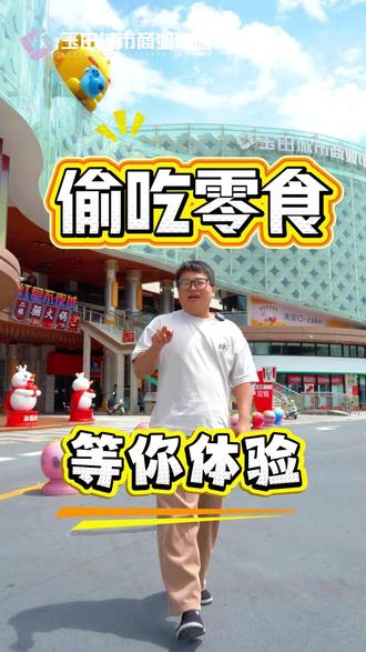 你们准备好了吗? 偷吃零食大赛马上来啦~#偷吃零食大赛 #偷吃 #玉田商业中心