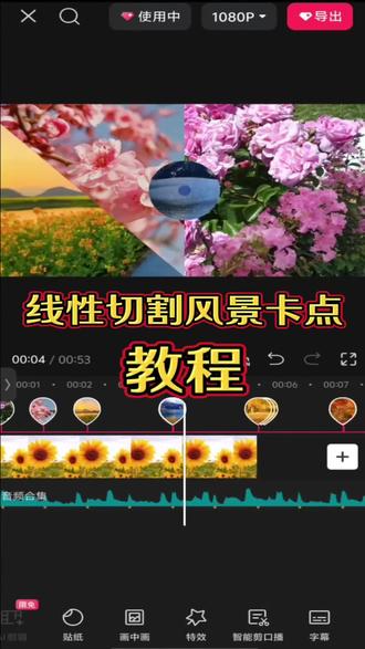 一分钟教会你线性旋转风景卡点,新手看完也能快速上手!#剪辑教程#剪映#自学剪辑 #卡点教程 #视频剪辑