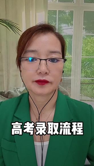 高考录取流程 #高考#高考加油#高考录取流程