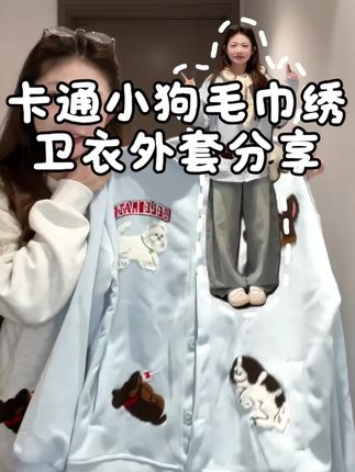 超可爱的毛巾绒小狗卫衣外套!#卫衣搭配 #今日穿搭 #卫衣外套穿搭 #甜妹穿搭 #藏肉显瘦穿搭