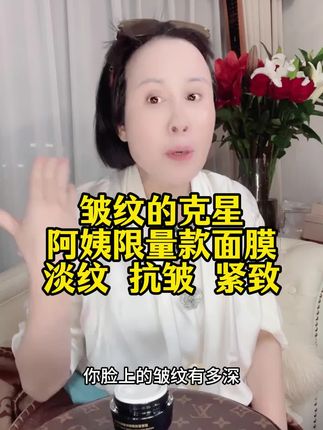 皱纹的克星就用阿姨限量款面霜,淡化皱纹,紧致肌肤抗皱#强烈推荐 #护肤 #保养秘诀 #黛莱皙