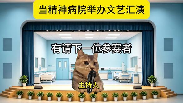 当精神病院举办了文艺汇演 #猫meme #发疯 #唱歌 #抽象 #敬神