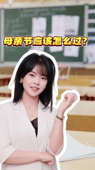 母亲节应该怎么过?#育儿#亲子#家庭#成长#母亲节