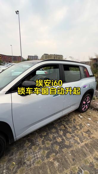 埃安i60锁车车窗自动升起#埃安i60 #埃安 #广汽埃安 #用车知识 #用车小知识