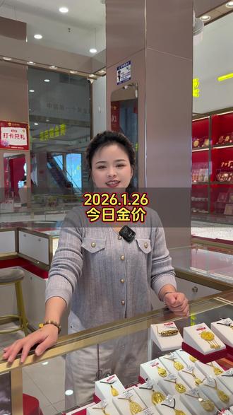 2026.1.26 今日金价播报
黄金:1160元/克 铂金:639元/克
#今日金价 #黄金#铂金#黄金按克卖 #足金@广州水贝壹号黄金(上下九店)