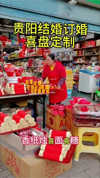 结婚订婚喜盘喜盘定制,贵阳云岩红贵便利店一站式配齐#结婚#订婚#喜盘#贵阳云岩红贵便利店#传承地方民俗文化