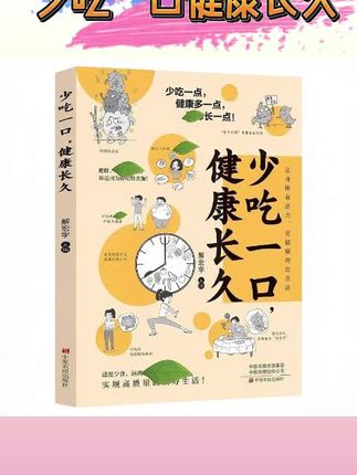 【少吃一口健康长久】个人少饮食调理指引书科学餐食远离低健康状态#好书分享 #课外阅读 #高效学习 #养生秘笈 #好书推荐