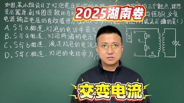 2025年湖南卷高考物理真题讲解(交变电流) #高中物理 #高考物理 #高考真题 #高中 #高考
