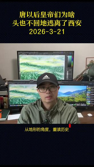 唐朝之后,皇帝们为什么头也不回地逃离了西安?西安:那个让唐朝以后所有皇帝都养不起的“前任首都”到底有什么地理缺陷呢?#西安#洛阳#开封
