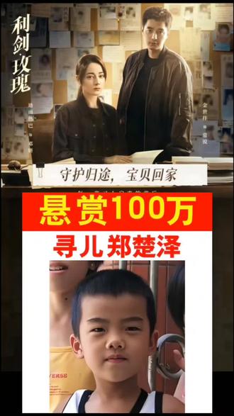 #迪丽热巴 #寻儿郑楚泽 楚泽你的双亲青丝寻至白发,盼你早日回家!#利剑玫瑰 #张凌赫 #天下无拐 @DOU+上热门@Dear迪丽热巴后援会 (看白日提灯版) @Dear-迪丽热巴 @抖音正能量 @寻儿郑楚泽 @感谢抖音平台,感谢大家支持!