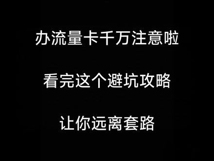 办流量卡的朋友们千万注意啦
看完这个避坑攻略
让你远离套路#日常分享 #避坑攻略 #流量卡 #办流量卡