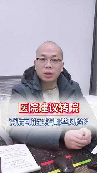 医院建议转院,背后可能藏着哪些风险?#医疗纠纷 #医疗事故 #医疗纠纷律师 #病历 #转院