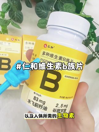 仁和多种维生素B族片 外卖不离手,蔬菜水果吃得少的小伙伴,可以试试这个仁和的维生素B片!#维生素 #仁和维生素b族 #多种维生素b族片 #维生素b族#老国货