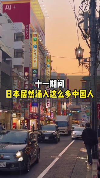 十一期间日本居然涌入这么多中国人#日本 #日本生活 #海外生活