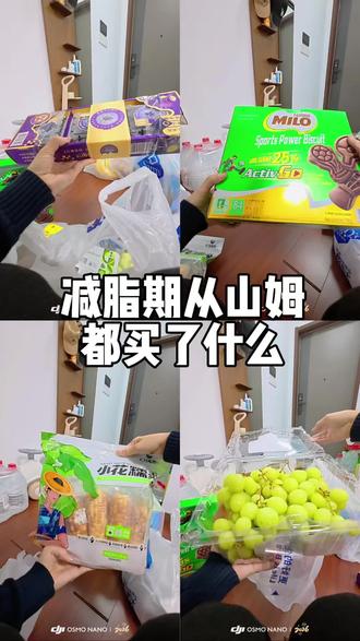 又是一期减脂期山姆大采购#减肥 #山姆 #vlog十亿流量扶持计划