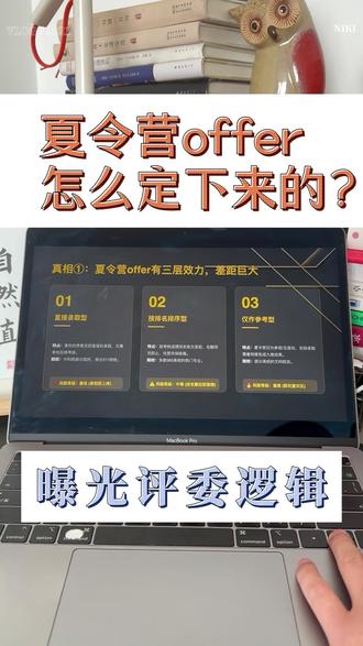 夏令营offer怎么定下来的?曝光评委逻辑 先问你一个问题
夏令营结束,优秀营员名单公布
你拿到了?还是被刷了?
但你有没有想过——
这个名单,到底是怎么定出来的?
今天内行人带你走进评委室
把夏令营offer的决策逻辑,说个清楚#保研 # #保研夏令营 #优秀营员 #预推免 #考研