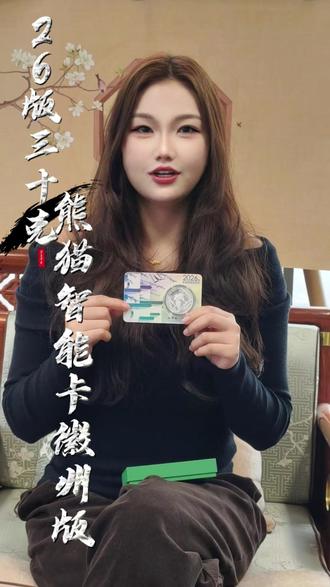 智能卡+熊猫银币,收藏新玩法!国宝熊猫,徽州限定! 2026熊猫银币:藏在智能卡里的徽州记忆!#熊猫币 #智能卡 #收藏 #2026年 #安徽限定