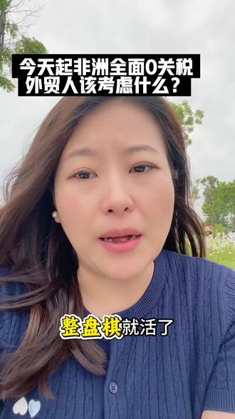 非洲的市场特点,这个视频给大家浅分析一下 #外贸 #零关税 #国际贸易 #非洲