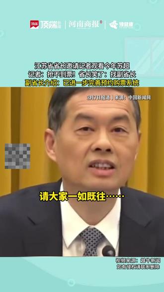 江苏省省长邀请记者观看今年苏超,记者:抢不到票!省长笑了:找副省长,副省长介绍:已进一步完善预约购票系统