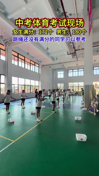 中考体育跳绳考试现场,跳绳满分标准男孩子180个,女孩子172个#中考体育#给力体育#中考体育跳绳#考试现场