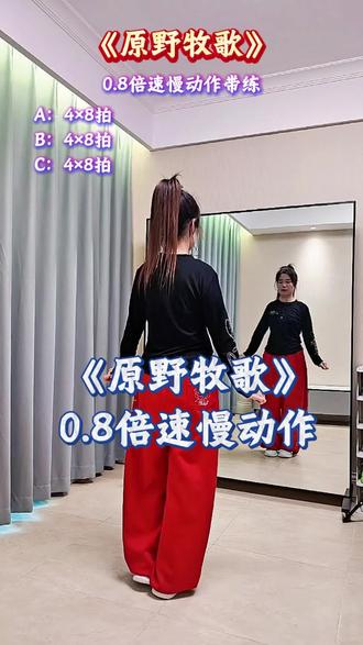0.8倍速慢动作口令带练来喽#原野牧歌 @DOU+小助手