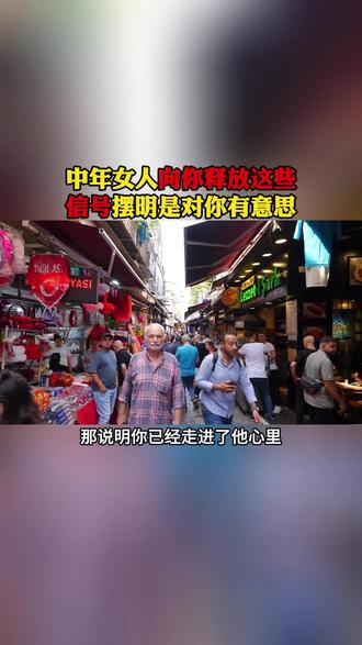 中年女人向你释放这些信号,摆明是对你有意思,想和你深入发展 #情感 #大实话 #人性智慧 #强者思维