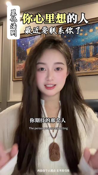 你期待的那个人最近要联系你了#显化#吸引力法则#情感#复合#显化sp