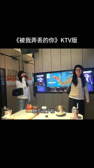 KTV 整活新玩法哈哈哈哈哈哈 @呢呢Ww #被我弄丢的你 #王斤斤#解锁ktv新玩法 #剧情演绎 #康复运动
