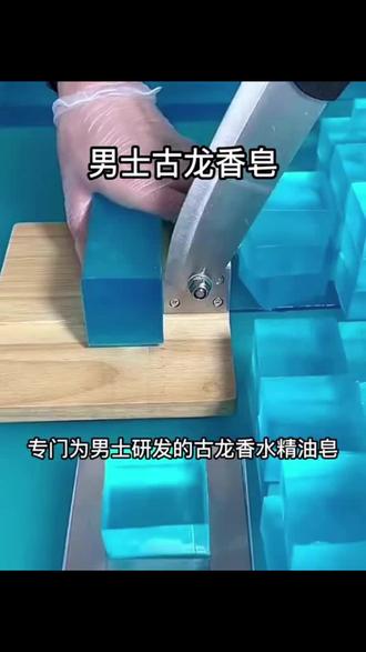 男士古龙皂香精油皂除螨皂滋润洗脸清洁洗澡纯手工肥皂#男士肥皂 #古龙香精油皂 #除螨皂 #清洁护肤 #手工肥皂