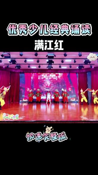经典诵读 少儿课本剧朗诵 《满江红》 #读书节#经典诵读#读书节朗诵#朗诵#口才#元旦汇演 #课本剧#国庆红色朗诵# 课本剧#少儿朗诵#读书节#元旦汇演#六一#六一汇演#读书节汇演#元旦 #春晚#经典诵读#读书节朗诵#读书节诵读#母亲节诵读#国庆汇演#国庆朗诵#少儿情景剧#情景剧#五四#五四朗诵 ##情景剧#单人朗诵#个人朗诵